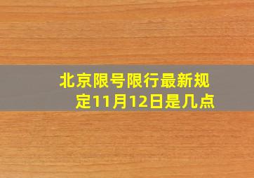 北京限号限行最新规定11月12日是几点