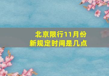 北京限行11月份新规定时间是几点