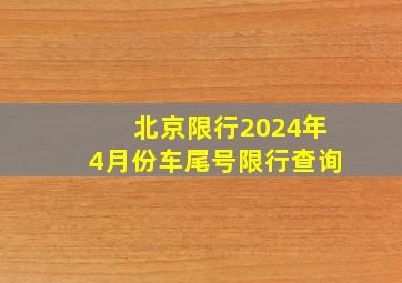 北京限行2024年4月份车尾号限行查询