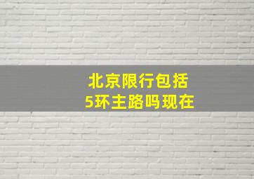 北京限行包括5环主路吗现在