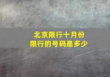 北京限行十月份限行的号码是多少