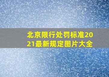 北京限行处罚标准2021最新规定图片大全