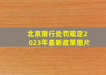 北京限行处罚规定2023年最新政策图片