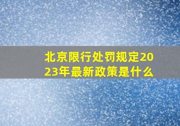 北京限行处罚规定2023年最新政策是什么