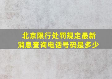 北京限行处罚规定最新消息查询电话号码是多少