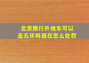 北京限行外地车可以走五环吗现在怎么处罚