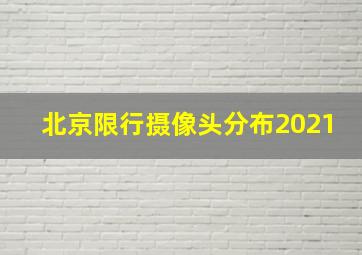 北京限行摄像头分布2021