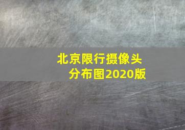 北京限行摄像头分布图2020版