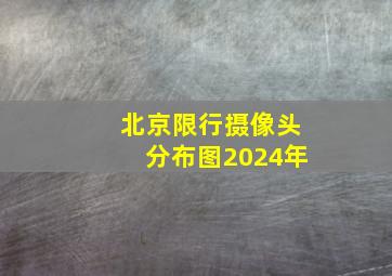 北京限行摄像头分布图2024年