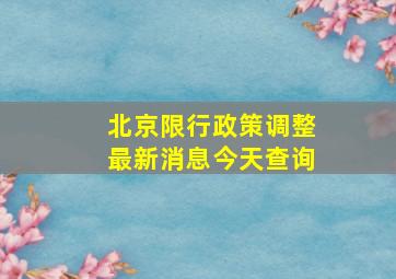 北京限行政策调整最新消息今天查询