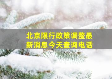 北京限行政策调整最新消息今天查询电话