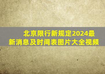 北京限行新规定2024最新消息及时间表图片大全视频