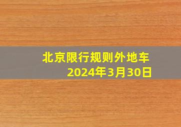 北京限行规则外地车2024年3月30日