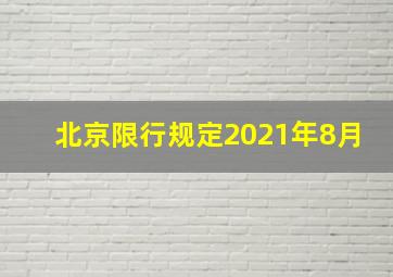 北京限行规定2021年8月