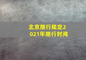 北京限行规定2021年限行时间