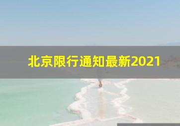 北京限行通知最新2021