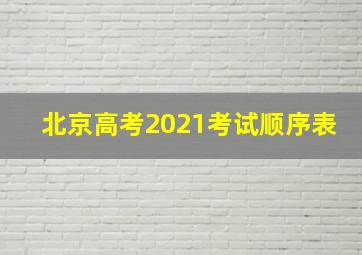 北京高考2021考试顺序表