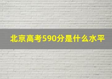 北京高考590分是什么水平