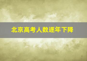 北京高考人数逐年下降