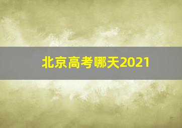 北京高考哪天2021