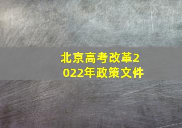 北京高考改革2022年政策文件