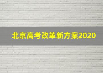 北京高考改革新方案2020