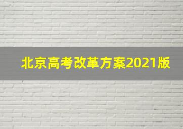 北京高考改革方案2021版