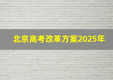 北京高考改革方案2025年