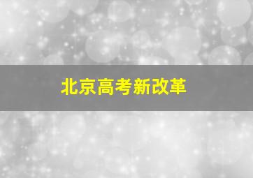 北京高考新改革