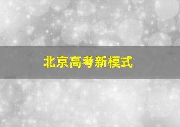 北京高考新模式