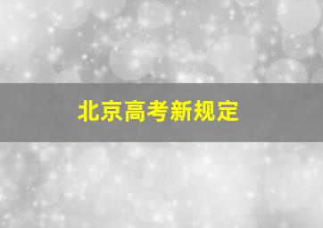 北京高考新规定