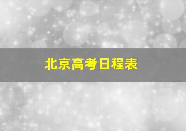 北京高考日程表