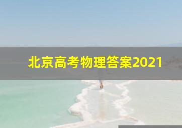 北京高考物理答案2021