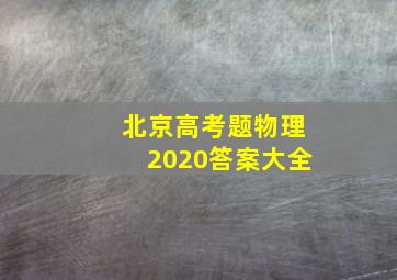 北京高考题物理2020答案大全