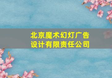 北京魔术幻灯广告设计有限责任公司