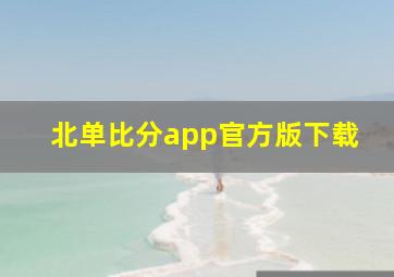 北单比分app官方版下载