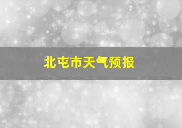 北屯市天气预报