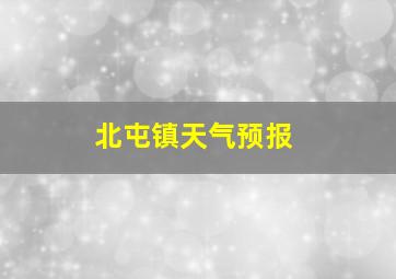 北屯镇天气预报