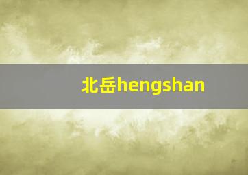 北岳hengshan