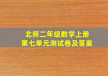 北师二年级数学上册第七单元测试卷及答案