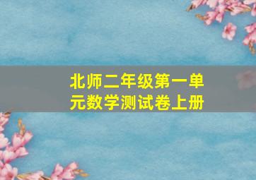 北师二年级第一单元数学测试卷上册