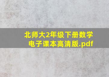 北师大2年级下册数学电子课本高清版.pdf