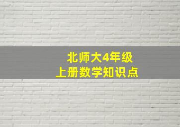 北师大4年级上册数学知识点