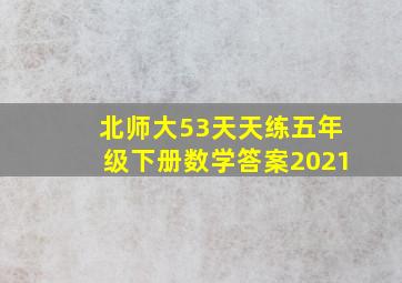 北师大53天天练五年级下册数学答案2021