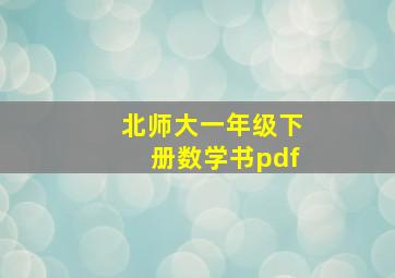 北师大一年级下册数学书pdf