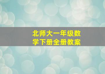 北师大一年级数学下册全册教案