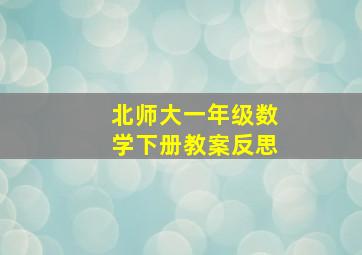 北师大一年级数学下册教案反思