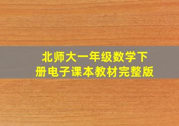 北师大一年级数学下册电子课本教材完整版