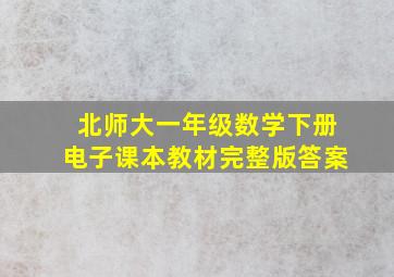 北师大一年级数学下册电子课本教材完整版答案