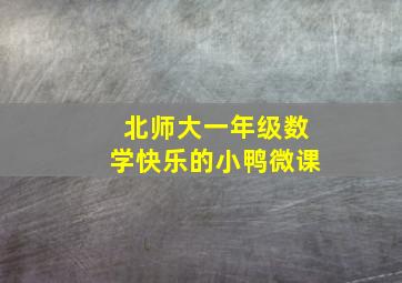 北师大一年级数学快乐的小鸭微课